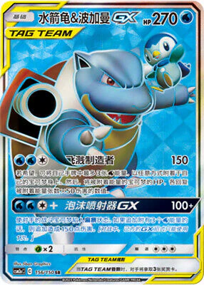 Pokémon -Chinois Soleil & Lune CSM2aC-156 SR Blastoise & Piplup-GX Holo